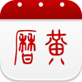 万年历黄历日历免费版