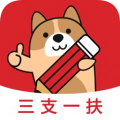 三支一扶练题狗软件下载