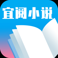 宜阅小说下载免费