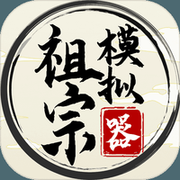 祖宗模拟器内置菜单最新版