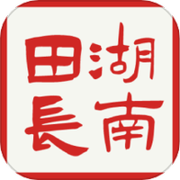 湖南田长