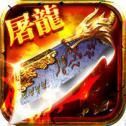 至尊屠龙手游下载安装
