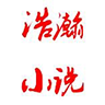 浩瀚小说安卓下载
