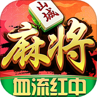九九山城麻将