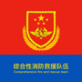 智慧消防队