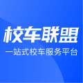 校车联盟
