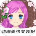 装扮动漫美少女