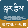 藏历基本数据