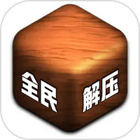 烧脑游戏