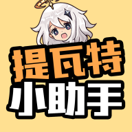 提瓦特小助手安装华为