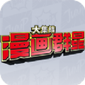 动漫群星大集结游戏ios