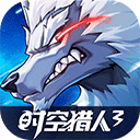 时空猎人3无限充值钻石下载