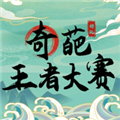 奇葩王者大赛手机版下载