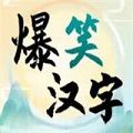 爆笑汉字无敌版