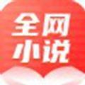 全网小说大全下载安装最新版
