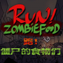奔跑吧僵尸的食物手游1.0.9安卓版