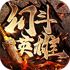 幻斗英雄传奇正式版