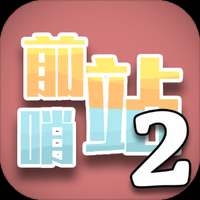 前哨站2下载链接