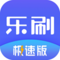 乐刷极速版