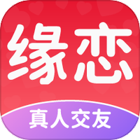 缘恋