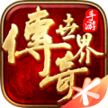 传奇世界