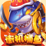 街机捕鱼无限金币钻石