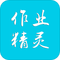 作业精灵2021最新版下载