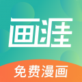 画涯漫画官方下载