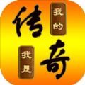 我的传奇我是传奇最新1.3.5