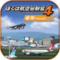 我是航空管制官4羽田2手机版