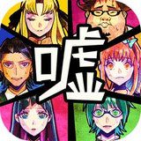 谎言侦探下载手机版免费