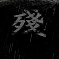 熊出没之残正版链接