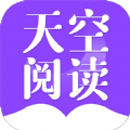 天空阅读app官方下载安装