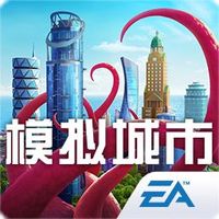 模拟城市手游下载