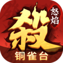 怒焰三国杀内购