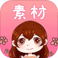 素材君