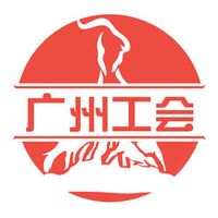 广州工会