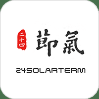 二十四节气