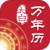 太白万年历