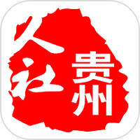 贵州人社