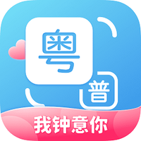 粤语翻译通