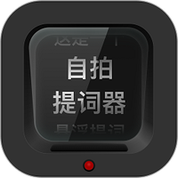 自拍提词器下载安装手机版