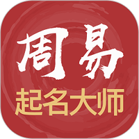 周易起名大师软件安卓版免费