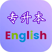 专升本英语app免费