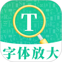 字体放大最新版软件