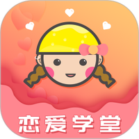 恋爱学堂