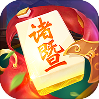 同城游诸暨麻将