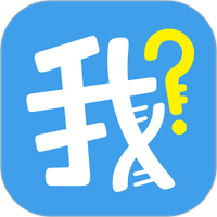 我是谁