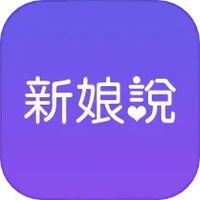 新娘说