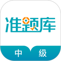 中级审计师准题库